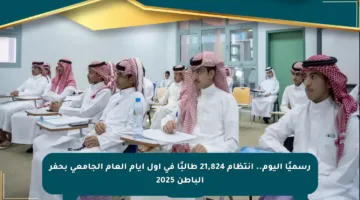 رسميًا اليوم.. انتظام 21,824 طالبًا في أول أيام العام الجامعي بحفر الباطن 2025
